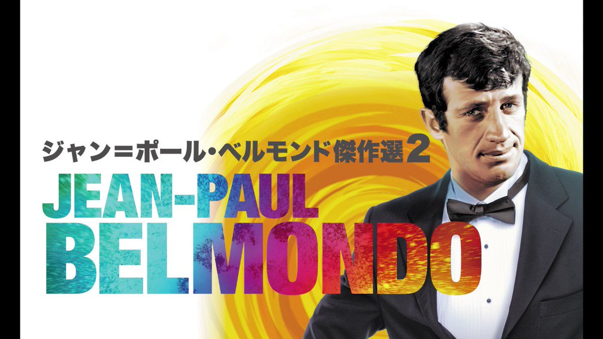 悲しいお知らせです 昨日9月6日 ジャン ポール ベルモンドさんが亡くなられました 享年歳 彼 ジャン ポール ベルモンド傑作選 悲しいお知らせです 昨日9月6日 ジャン ポール ベルモンドさんが亡くなられました 享年歳 彼 ジャン ポール ベルモンド傑作選