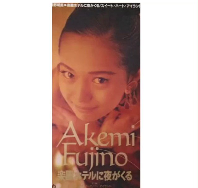 藤野明美/楽園ホテルに夜が来る,スイートハートアイランド www