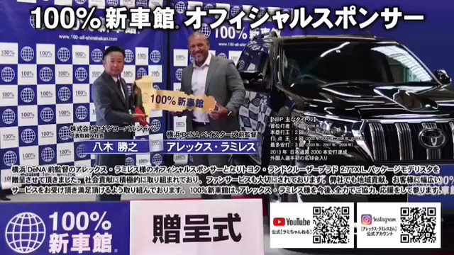 تويتر 100 新車館 على تويتر こんばんはつくば中央店です この度100 新車館がアレックス ラミレス様のオフィシャルスポンサーになりました ラミレス様へランドクルーザープラドを贈呈させていただきました 新車管 アレックス ラミレス トヨタ