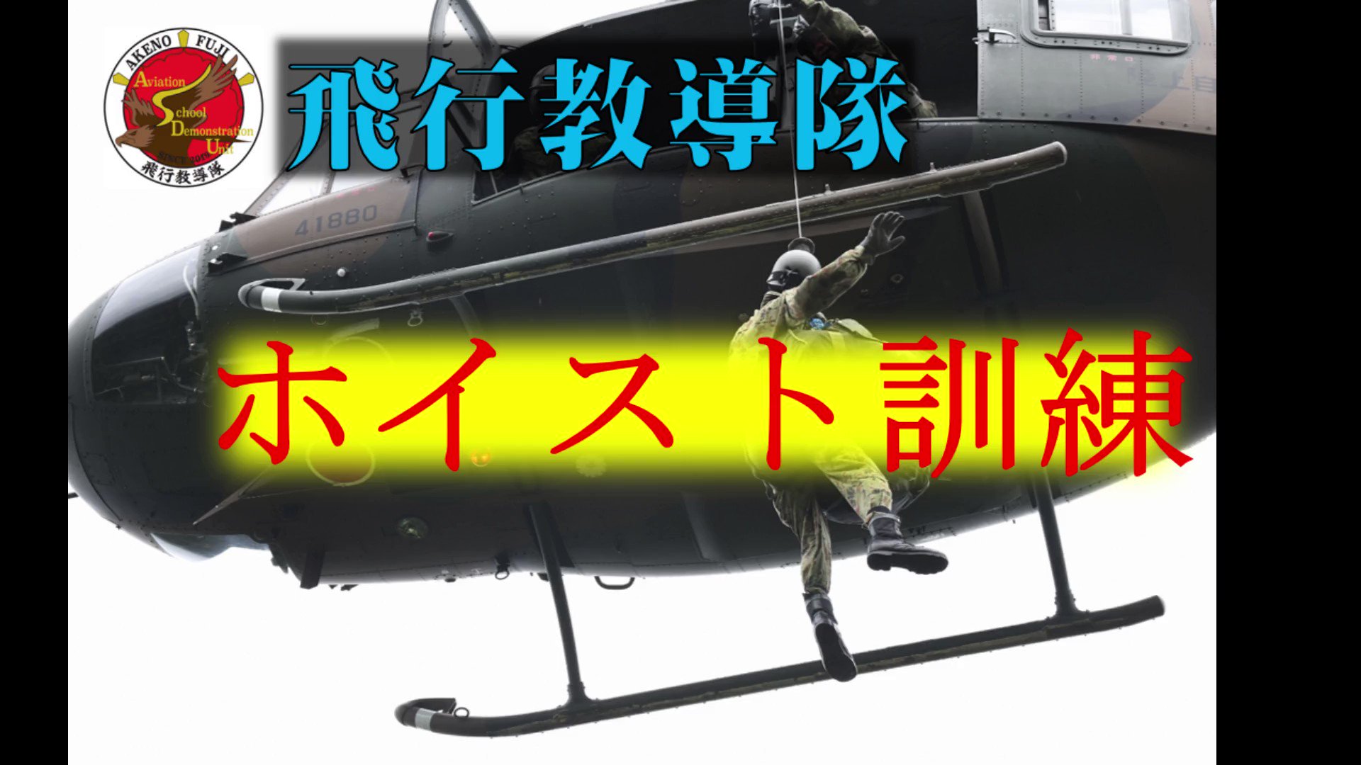 航空学校 明野駐屯地 飛行教導隊 は 大規模災害 等発生時には 航空学校 の実動部隊として即応し 任務を完遂することが求められています 今回 飛行教導隊が ホイスト訓練 吊り下げ を実施した動画をご覧ください 訓練は Uh60ja と Uh1j で
