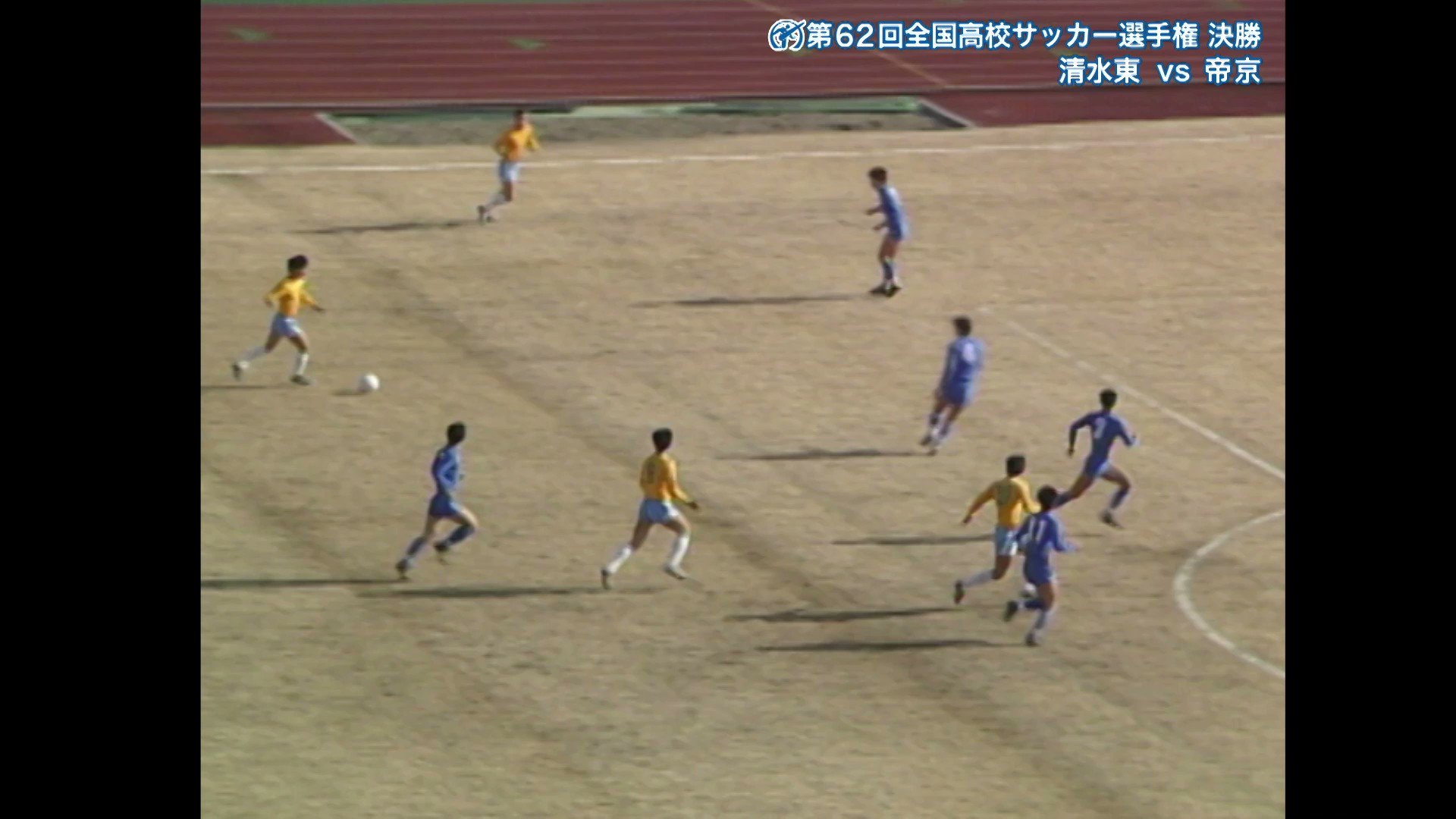 高校サッカー日テレ公式 Fctokyoofficial 高校サッカー の記憶 第62回全国大会 決勝 清水東 静岡 帝京 東京 清水東 三羽烏 堀池巧 大榎克己 長谷川健太 で連覇狙うも 帝京 が 前田治 の決勝点で4回目の優勝 ダイジェストはこちら