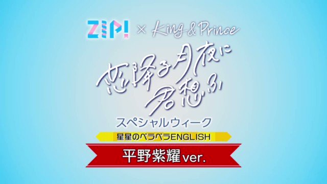 King &amp; Prince - 紫耀の嫁 嫁の平野君熱が高まってきてるので、改めて平活(平野君寄せ活動