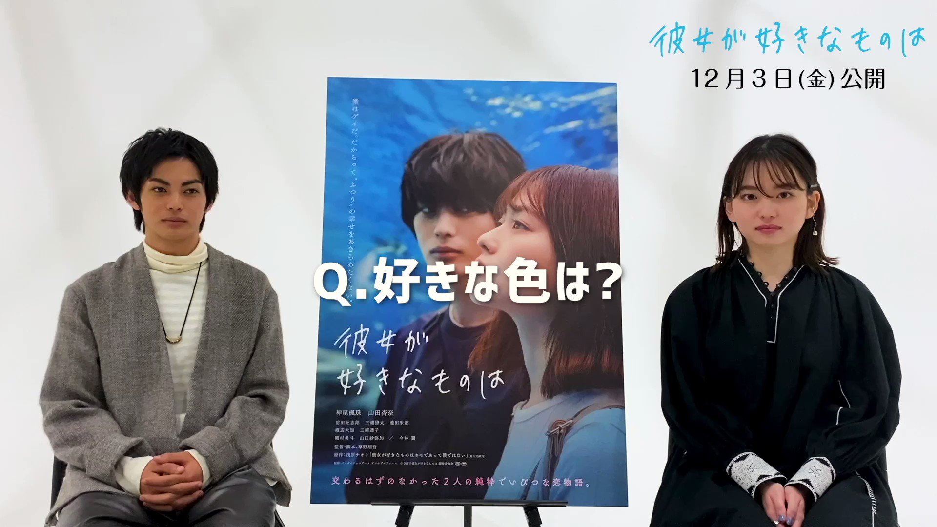 映画 彼女が好きなものは 公式 主役の2人に10個の質問 楓珠と杏奈が好きなものは Q1 好きな色は 神尾楓珠 山田杏奈 Kamio Fuju Anna0108yamada 彼女が好きなものは 12月3日 金 公開 T Co Gyvz5c6l58 Twitter