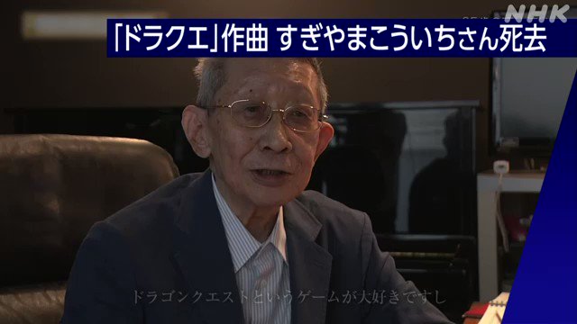 ドラクエの音楽を手掛けた作曲家のすぎやまこういちさんが死去・・・
