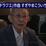 ドラクエの音楽を手掛けた作曲家のすぎやまこういちさんが死去・・・