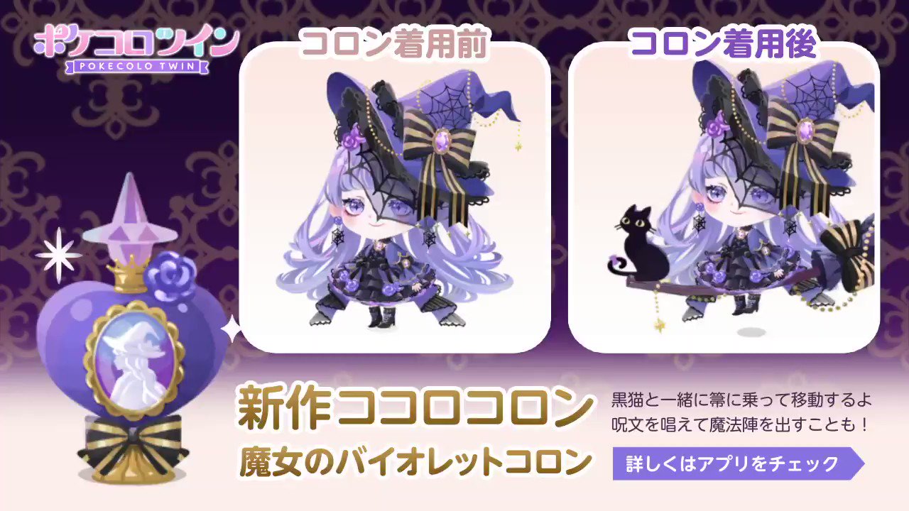 公式 ポケコロツイン 新作ココロコロンのご紹介 魔女のバイオレットコロン 黒猫と一緒にほうきにのって移動するコロンです 呪文を唱えて魔法陣を出すこともあるかも ポケコロツイン 魔女の真夜中バースデー T Co Mc6srylyhu Twitter
