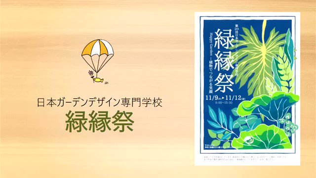 緑縁祭用 日本ガーデンデザイン専門学校 Nihonn Garden Twitter