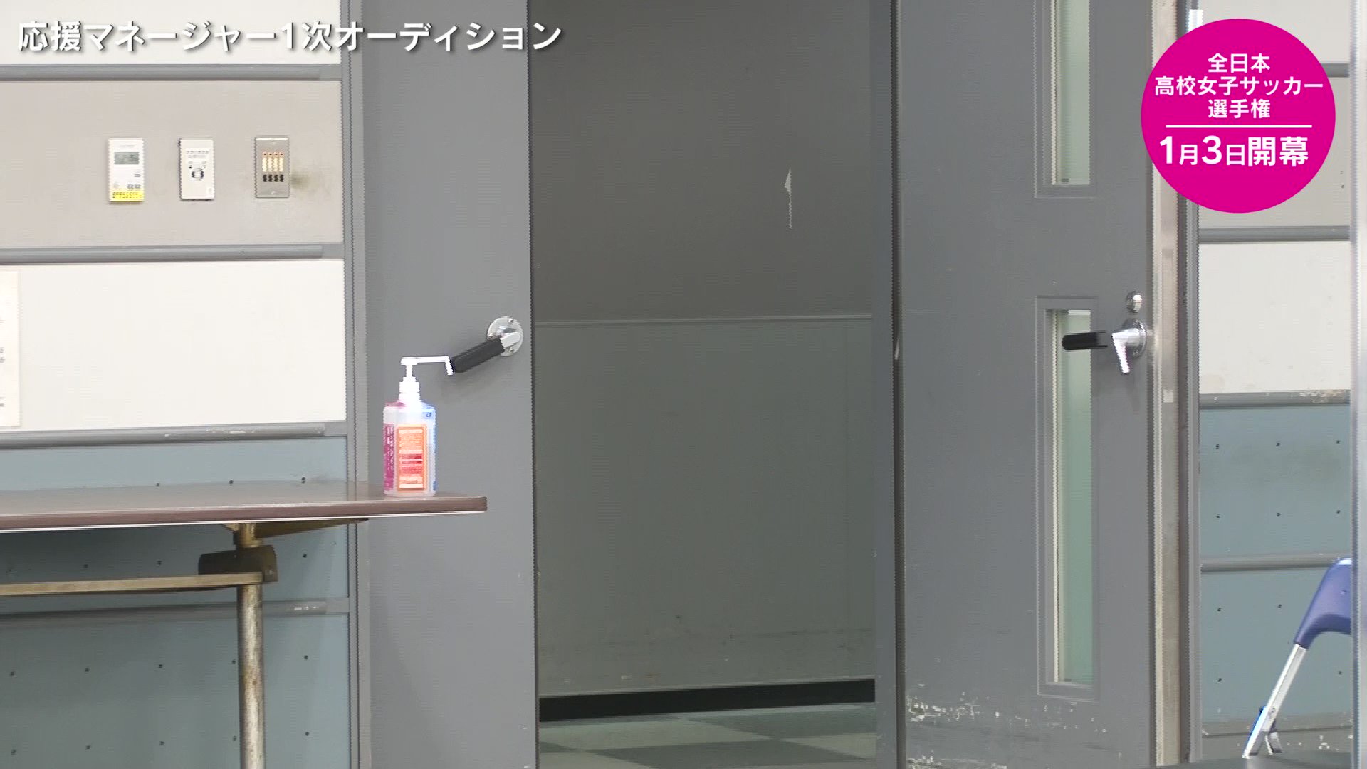 Tbs高校女子サッカー 応援マネージャー オーディション 来年1 月3 日に開幕する 第30回全日本高校女子サッカー選手権 この大会に向けた 応援マネージャーのオーディションを開催 書類選考を通過した3 1 人が １次オーディションに参加