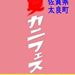 【公式】太良町観光協会@つきみん愛ちゃんは道の駅太良のツイート画像