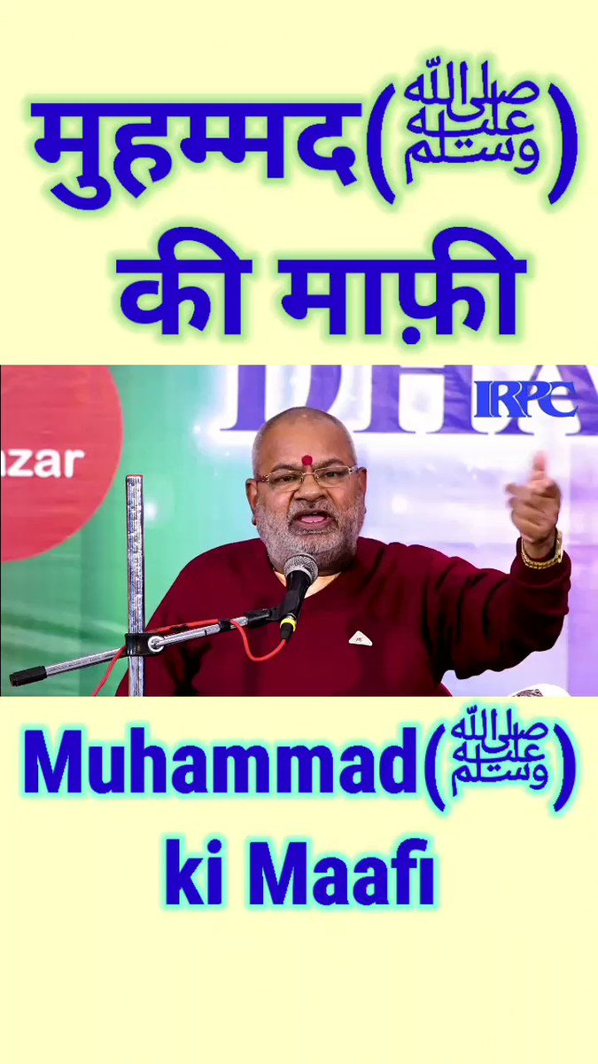 IRPCindia (@IRPCindia) on Twitter photo 2021-10-21 13:27:46 Muhammad(ﷺ) ki Maafi
मुहम्मद(ﷺ) की माफ़ी
By:- Swami laxmi Shankaracharya
#newreels
#forgiveness
#Islam
#Muhummadﷺ
#maafi
#dharm_me_ekta
#prophetmuhammad
#jihaad
#panditji Muhammad(ﷺ) ki Maafi
मुहम्मद(ﷺ) की माफ़ी
By:- Swami laxmi Shankaracharya
#newreels
#forgiveness
#Islam
#Muhummadﷺ
#maafi
#dharm_me_ekta
#prophetmuhammad
#jihaad
#panditji
