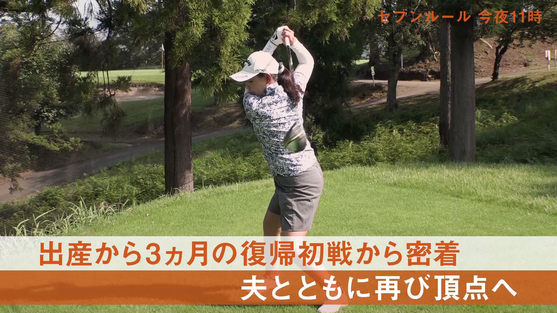 7rules セブンルール 今夜11時オンエアの 7rules は プロゴルファー 横峯さくら に密着 賞金女王を獲得し 女子ゴルフブームを巻き起こした彼女は 現在生後８か月の息子を育てる１児の母に キャディを務める夫と 妊娠７ヶ月で試合に出場し 出産後