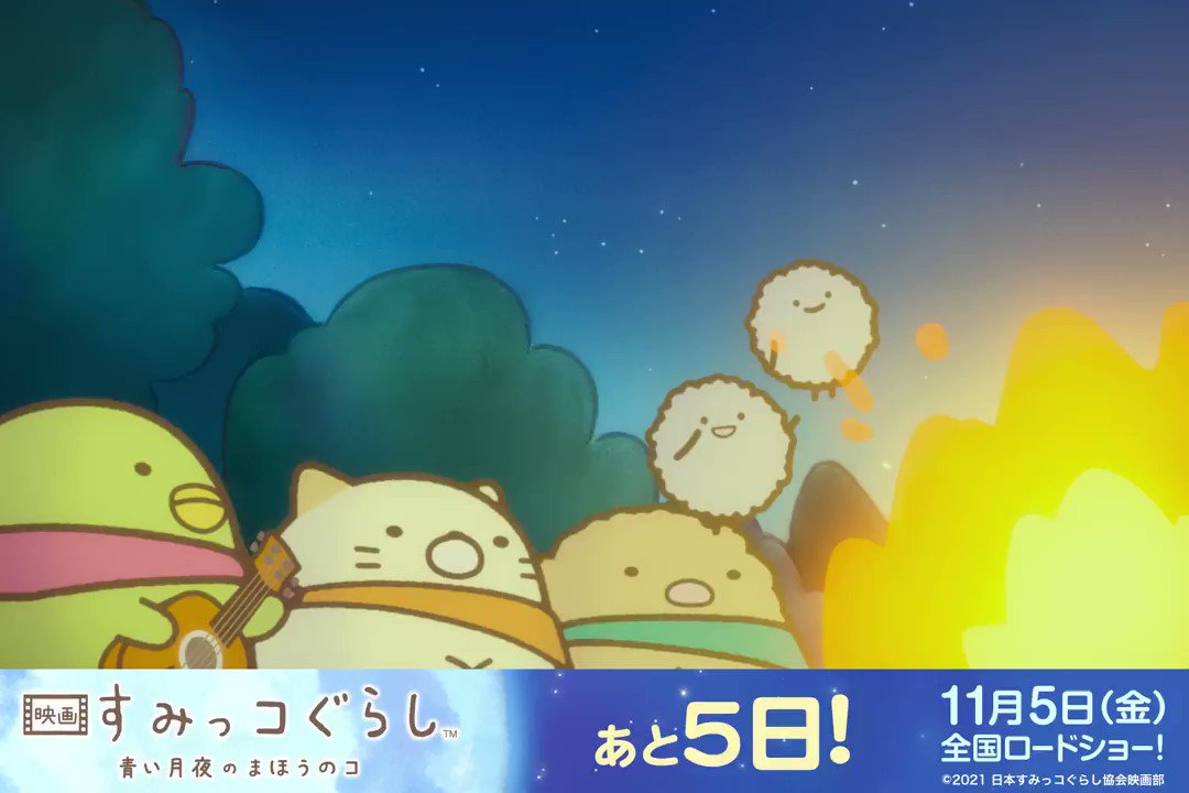 映画＆TVアニメ すみっコぐらし【公式】 on X: 