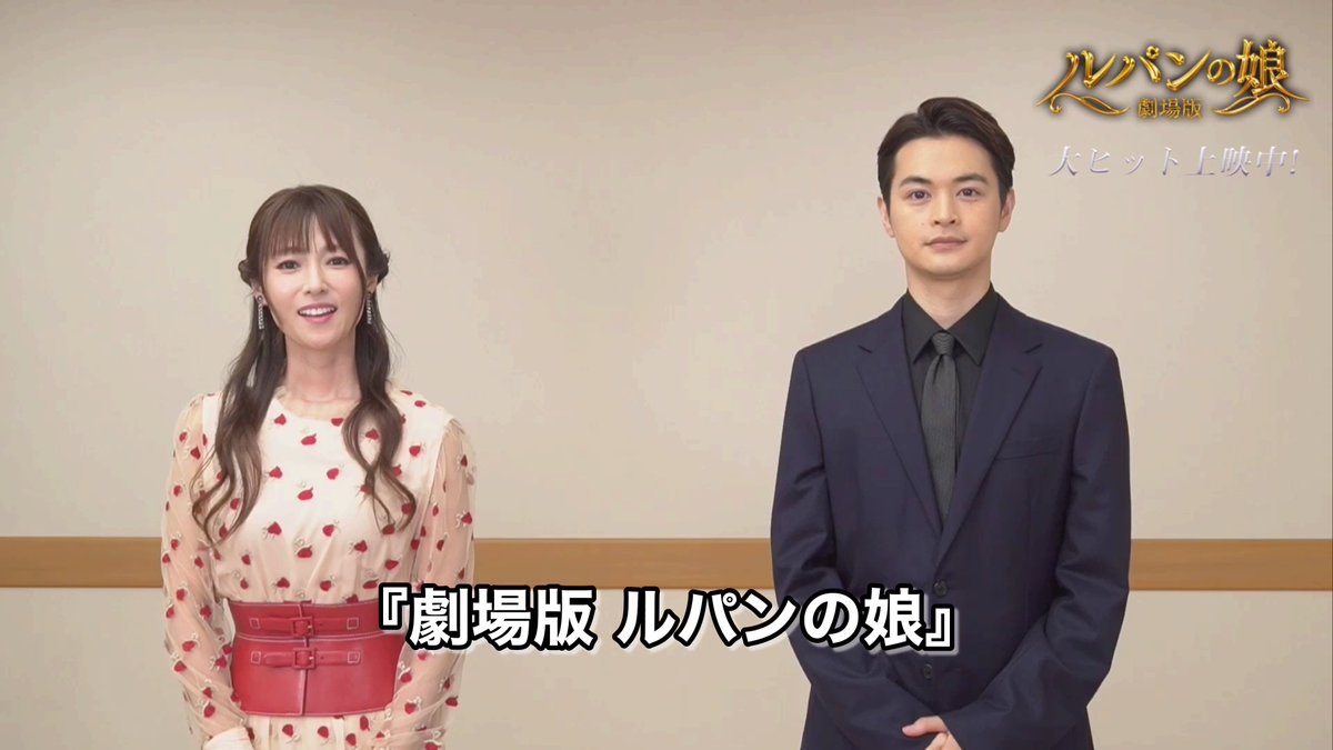ルパンの娘 公式】『劇場版 ルパンの娘』大ヒット上映中