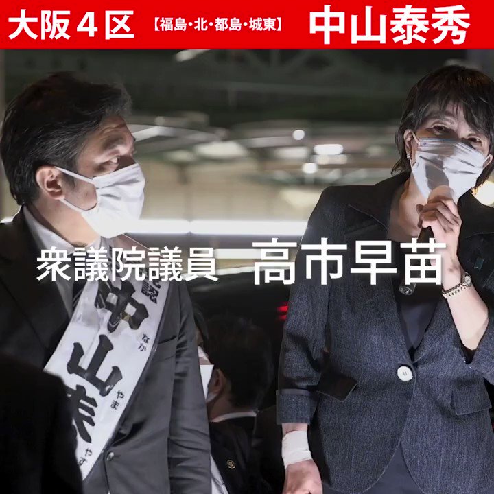 中山泰秀 Yasuhide Nakayama 大阪4区 昨日は 高市早苗 先生が応援演説に駆けつけてくださいました 大渋滞の中 トイレも我慢されての大演説 感謝の念がつきません 今回の選挙は国政選挙です 皆さまには国会議員の役割を訴えさせて頂きました 最後