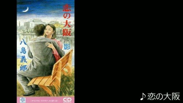 八島義郎　「恋の大阪 c/w 影」　CDシングル  新品❣️50枚 恋の大阪 | 八島義郎 | ORICON NEWS