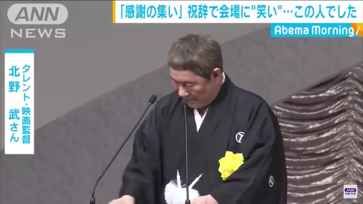 いつも通りで安心？ビートたけしによる祝辞www
