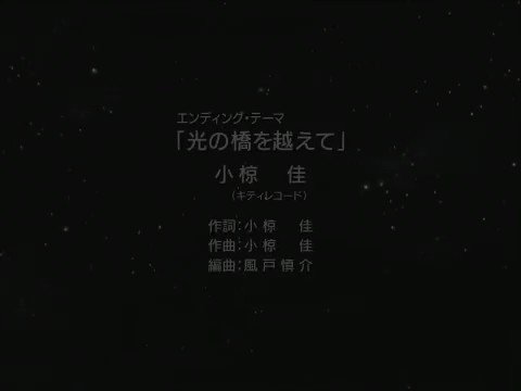 銀河英雄伝説　’８８年ＥＤ１：光の橋を越えて　作詞 - 小椋佳　作曲 - 小椋佳　編曲 - 風戸慎介　　歌 - 小椋佳.