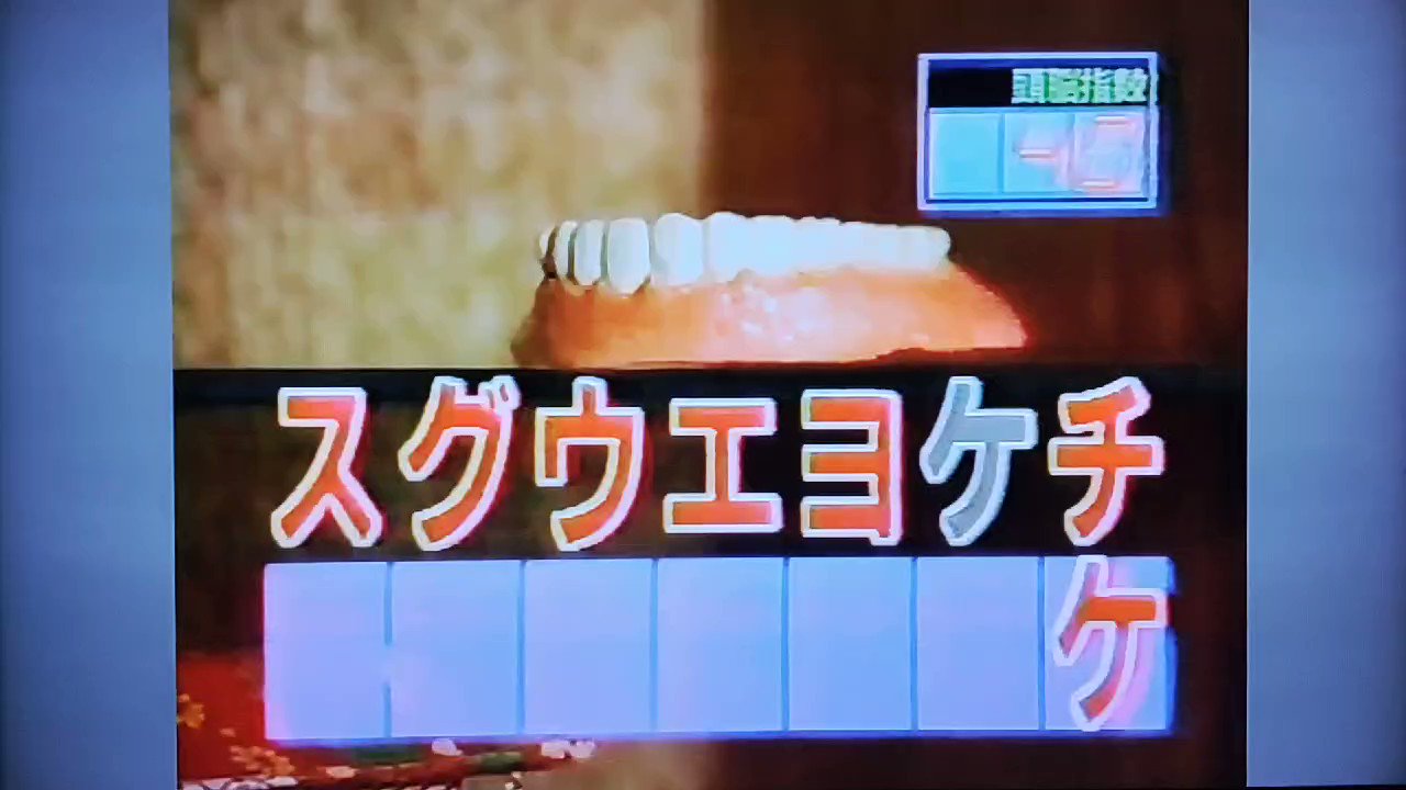 デいモん店長 江口洋介さんが答えとなったシャッフルクイズの映像をどうぞ ９３年５月８日放送のマジカル頭脳パワー より あの 所ジョージさんによる伝説の出題前正解 こいのぼり と同じ放送日ですが この江口洋介さんの問題での俵孝太郎さんも