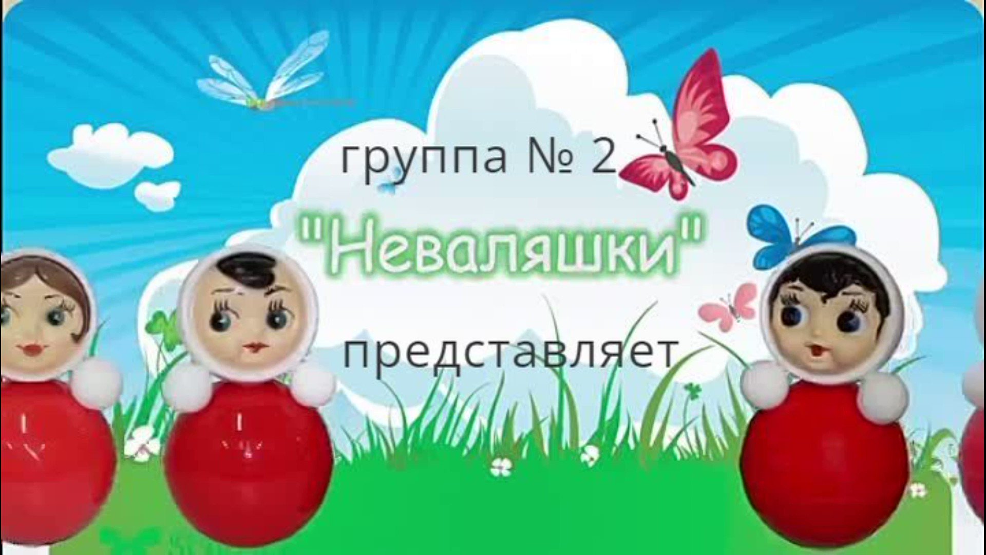 Группа неваляшки