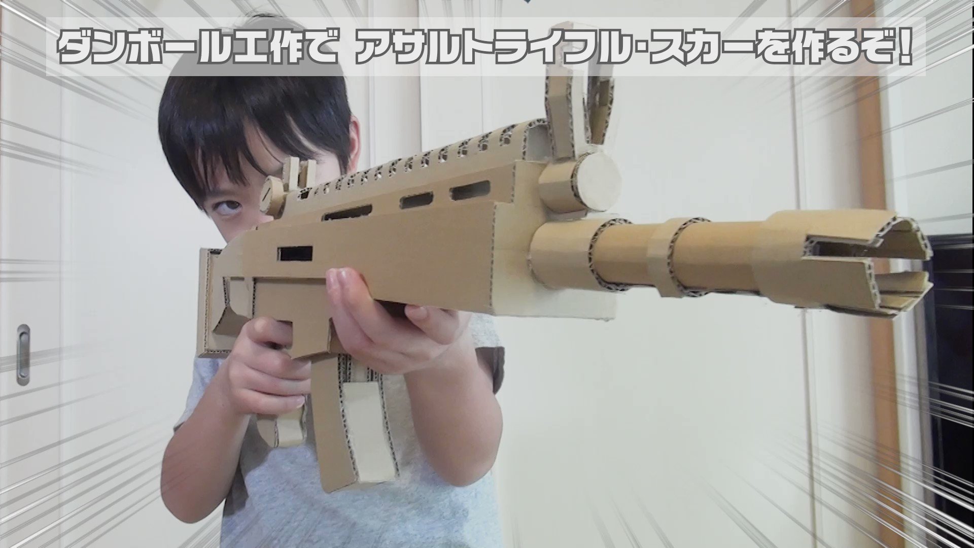 ようたろう おかあさん ダンボール工作でアサルトライフル スカーを作った T Co 0st1rau5li ダンボール工作 フォートナイト Fortnite 工作 Cardboard Diy 作ってみた Assaultrifle Scar T Co 3u3sapuvi9 Twitter