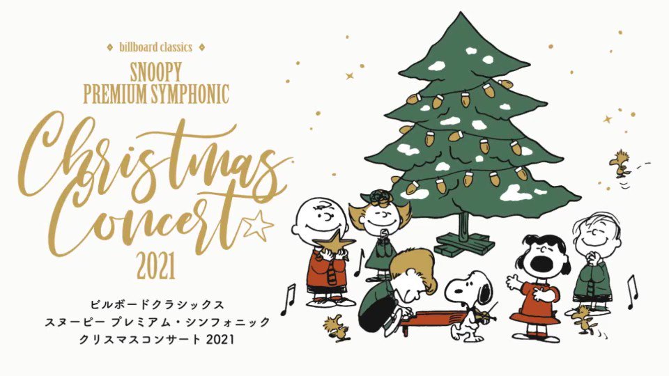 Twitter এ Billboard Classics スヌーピーのクリスマスコンサート 公演告知動画を公開 バックに流れている曲は公演のメインテーマ クリスマス タイム イズ ヒア スヌーピー と温かく穏やかで楽しい クリスマスシーズンの特別な一夜を Twitter এ Billboard Classics スヌーピーのクリスマスコンサート 公演告知動画を公開 バックに流れている曲は公演のメインテーマ クリスマス タイム イズ ヒア スヌーピー と温かく穏やかで楽しい クリスマスシーズンの特別な一夜を