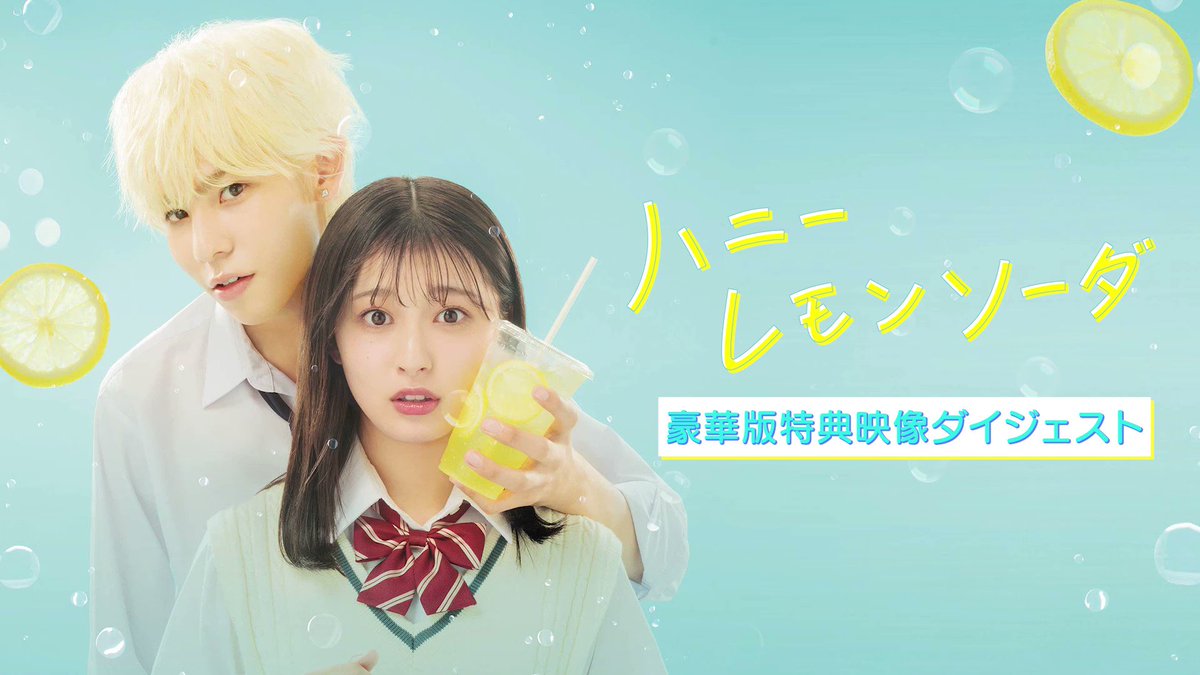 映画『ハニーレモンソーダ』公式 on X: 