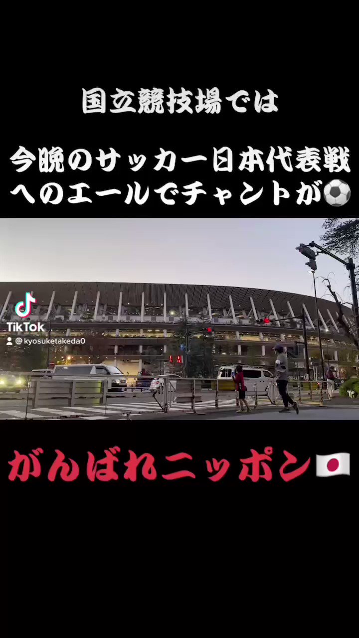 竹田京右 国立競技場では今晩のサッカー日本代表戦へのエールでチャントが響きわたる がんばれニッポン サッカー サッカー日本代表 代表戦 T Co 0a5pkfia6s Twitter