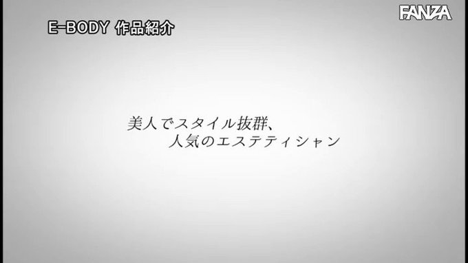 美のスペシャリストは痴女の天才でもあった！！ 表参道の高級美容サロン勤務4年目現役HcupエステティシャンAVデビュー  #花咲亜弥 

配信️👉 https://al.dmm.co.jp/?lurl=https%3A%2F%2Fwww.dmm.co.jp%2Fdigital%2Fvideoa%2F-%2Fdetail%2F%3D%2Fcid%3Debod00869%2F&af_id=pnpk-990&ch=api https://t.co/Zc909ZIcRp