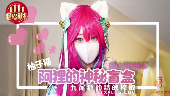 庆祝双十一与EDG夺冠，阿狸送出了神秘盲盒，打开盲盒，后果自负🤪
Ahri sent you a mystery box, open the box at your own risk 🤪
《九尾狐的精魄榨取》现已登录我的Onlyfans与糖心视频👇
Nine-tailed