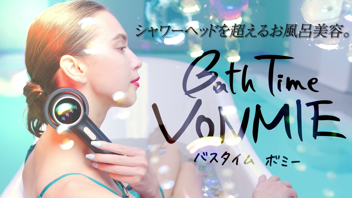 BathTimeVONMIE バスタイムボミー お風呂 RF 超音波 EMS