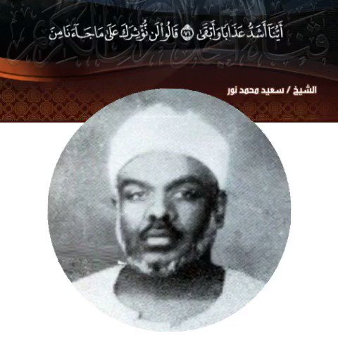 الشيخ سعيد محمد نور