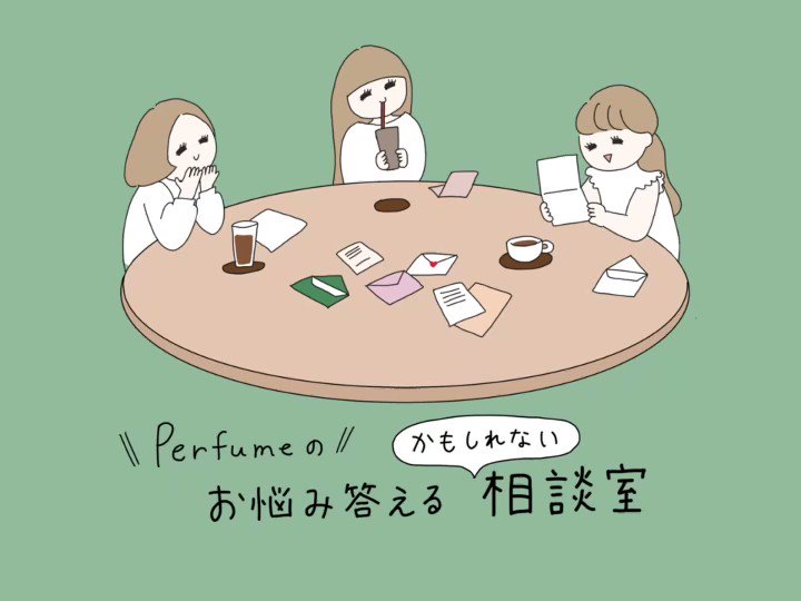 Perfume Staff From P T A 今週から心機一転 リニューアルを遂げた Perfumeのお悩み答えるかもしれない相談室 を更新 このコンテンツにかけるメンバーの想いを是非お聴きください 新しく始まったミニコーナーも必聴です メンバーの 自信の Perfume Staff From P T A 今週から心機一転 リニューアルを遂げた Perfumeのお悩み答えるかもしれない相談室 を更新 このコンテンツにかけるメンバーの想いを是非お聴きください 新しく始まったミニコーナーも必聴です メンバーの 自信の