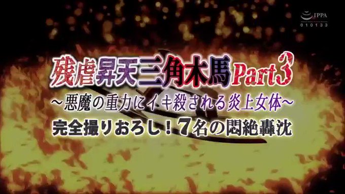 残虐昇天三角木馬 Part3 ～悪魔の重力にイキ殺される炎上女体～ 完全撮り下ろし！7名の悶絶轟沈

配信️👉 https://al.dmm.co.jp/?lurl=https%3A%2F%2Fwww.dmm.co.jp%2Fdigital%2Fvideoa%2F-%2Fdetail%2F%3D%2Fcid%3Ddber00130%2F&af_id=pnpk-990&ch=api 

#松本いちか https://t.co/RCgBPsxIMX