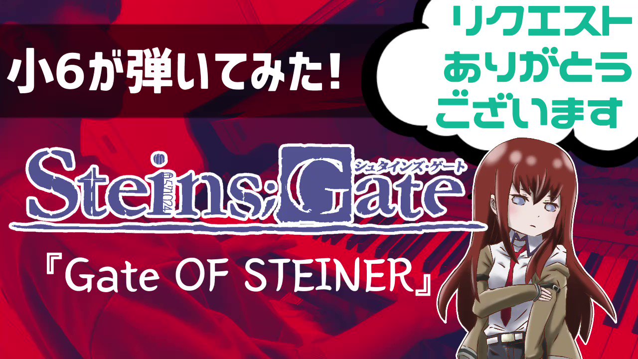 Hanaちん Piano Steins Gate Steins Gate 0 Gate Of Steiner リクエストありがとうございました 作品自体は知らなかったのですが 色々調べるとめちゃめちゃ興味が湧きました アニメ見たい ピアノ Piano 小6 耳コピ シュタインズゲート