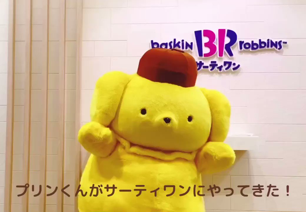ポムポムプリン　アイスクリームマスコット ポムポムプリン アイスクリームマスコット - メルカリ