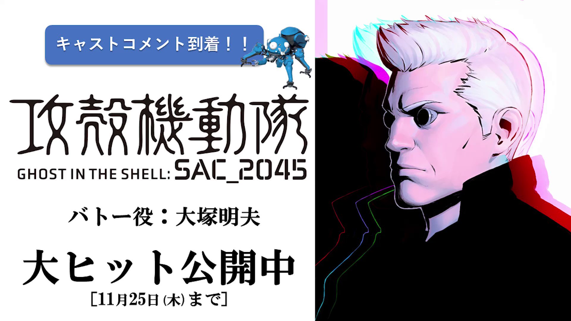 攻殻機動隊 Sac 45 公式 Gitssac45 Twitter