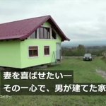 妻にいろいろな景色を見せたいと思って？回転する家を建設した夫!