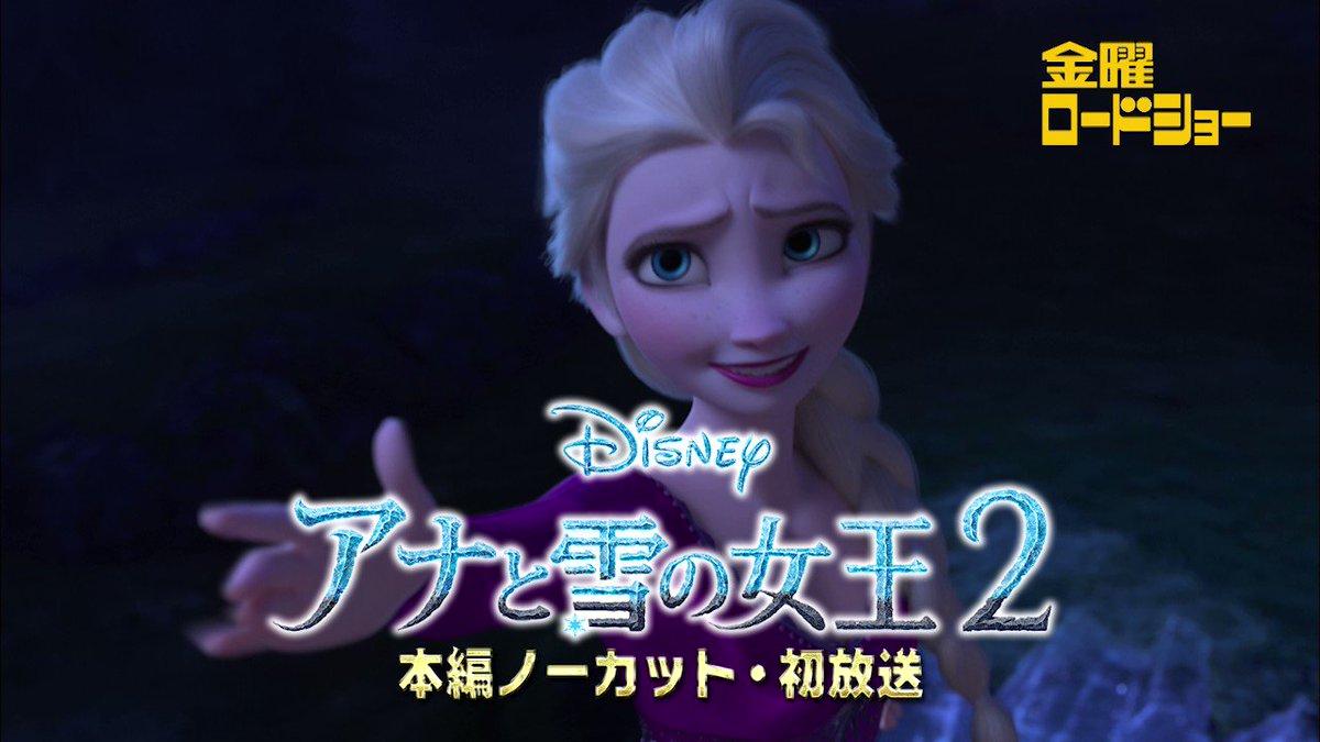 金曜ロードショー 映画 アナと雪の女王2 本日 11月19日 21時から放送 エルサとアナの過去が語られ 未来を描き出す堂々の完結編 ゲーム エンタメ最新情報のファミ通 Com
