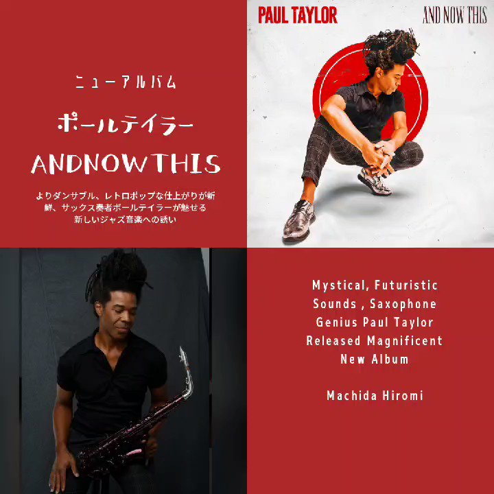 Machida Hiromi Twitterren 拡散rt希望 Paul Taylor Sax ポールテイラーがジャズの枠をこえるカッコいいアルバムをリリース 一度聴くと耳に残る独特のポール色のサウンド 踊れるジャズならポールテイラー ぜひドライブデートにいかが 最後の曲goodnightは心にグッと