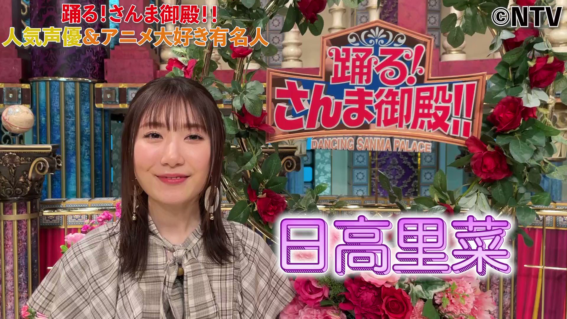 さんま御殿 日テレ公式 さんま御殿 11月23日火曜よる8時は 人気声優 アニメ好き 有名人 当御殿主人 とは 小学生 の時から 共演していたこの方に 今と昔の明石家さんまの違い について聞いてみました 日高里菜 プリキュア キュアラメール