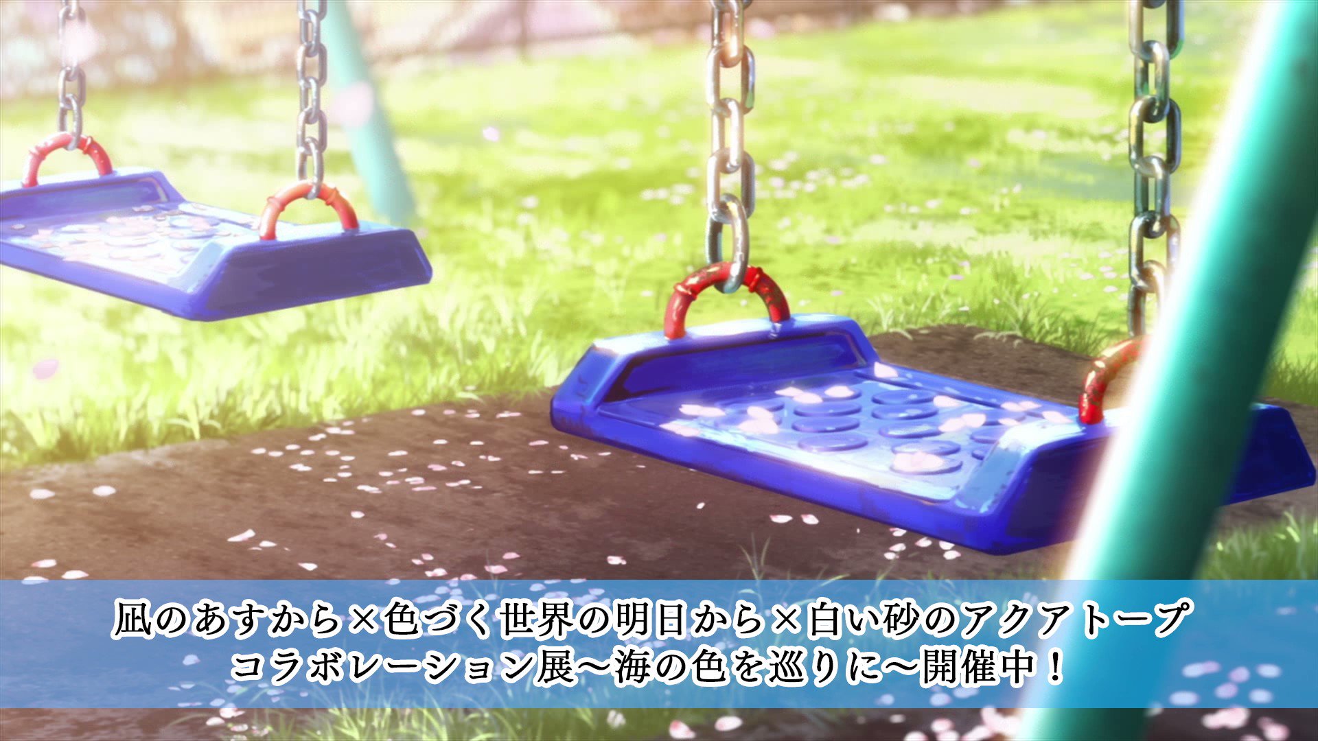 色づく世界の明日から × 白い砂のアクアトープ コラボ 高級アクリルアート 凪のあすから」×「色づく世界の明日から」×「白い砂の