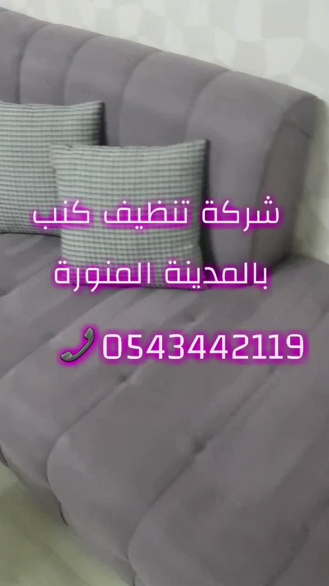 شركة تنظيف كنب بالمدينة asas0543442119 twitter شركة تنظيف كنب بالمدينة asas0543442119 twitter