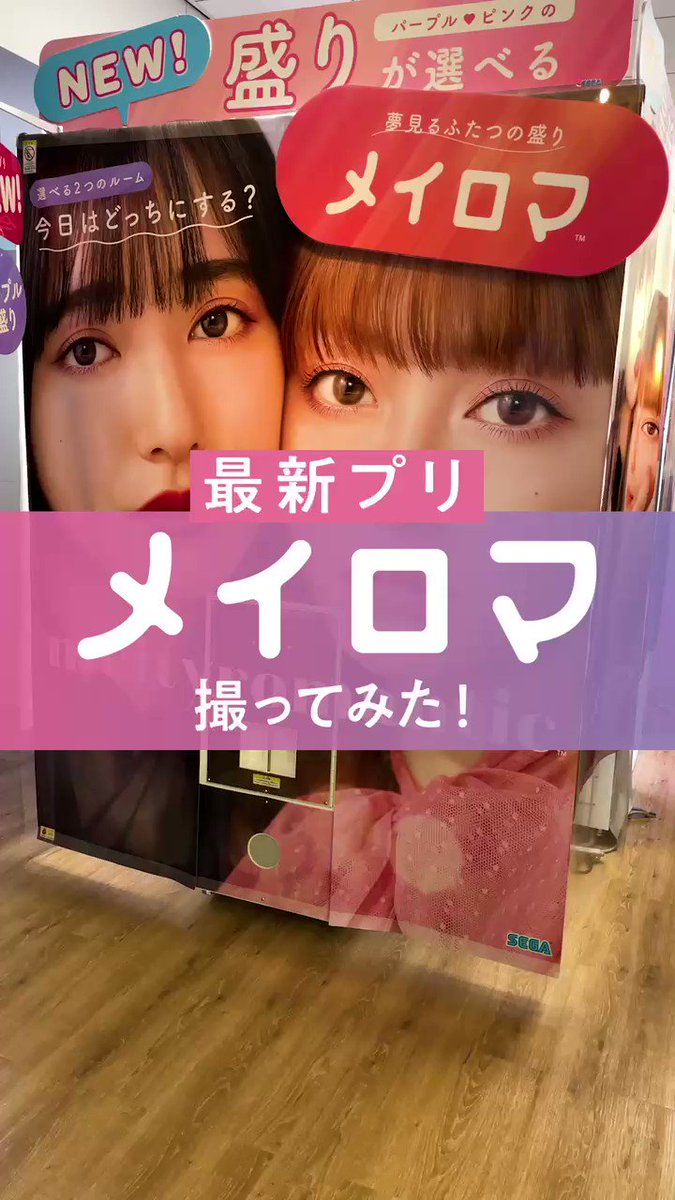 プリクラ 公式 Romapi ろまぴ 最新プリ メイロマ 撮ってみた Meityromantic メイティロマンティック メイロマ は11月18日 木 から遊べるよ Jol原宿 にて無料の体験会を行っているよ 無料で撮れるこの期間にぜひ遊んでみてね