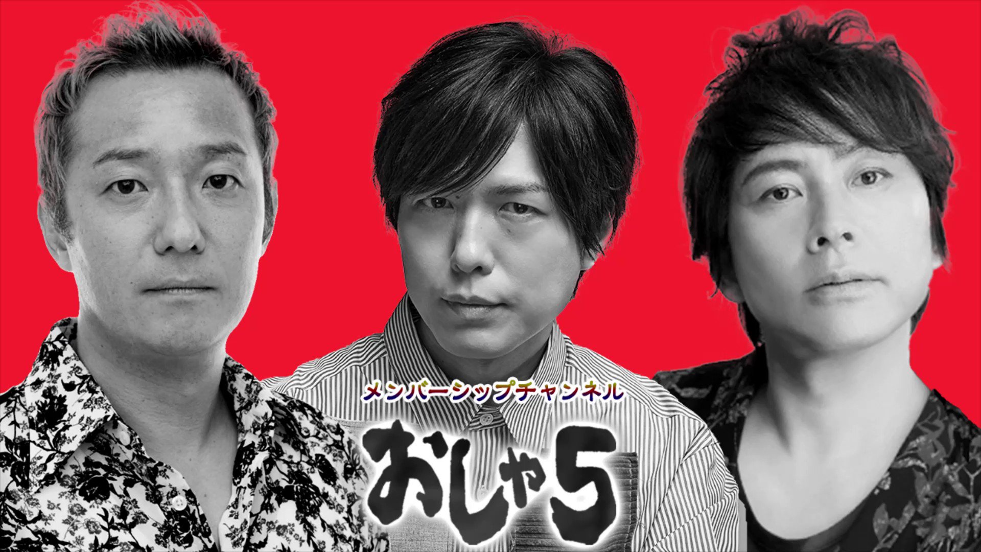 おしゃ5 公式 小野坂昌也 置鮎龍太郎 神谷浩史 Osha5max Twitter