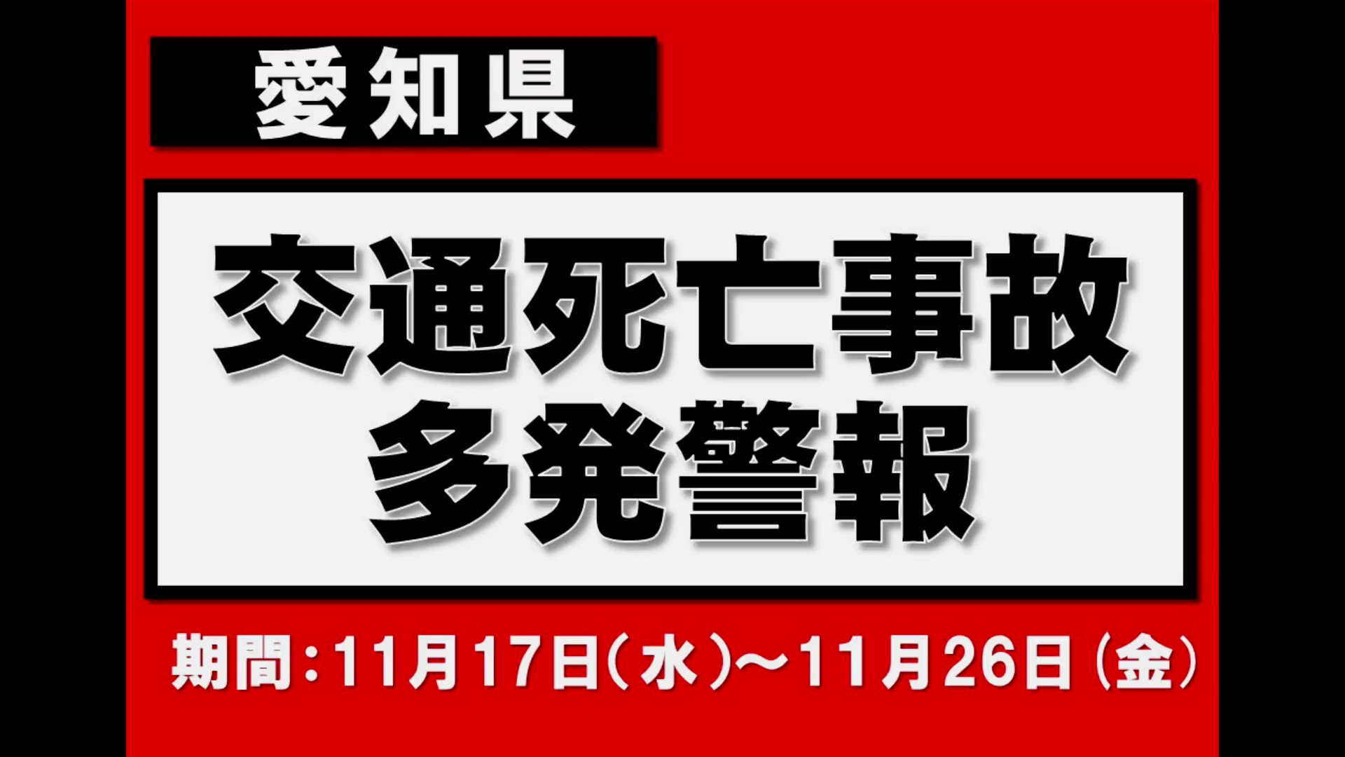 ファッションなデザイン 懸垂幕 無反射 ターポリン地 死亡事故多発 警報発令中 6000×850 AMT-150 安全企画工業 