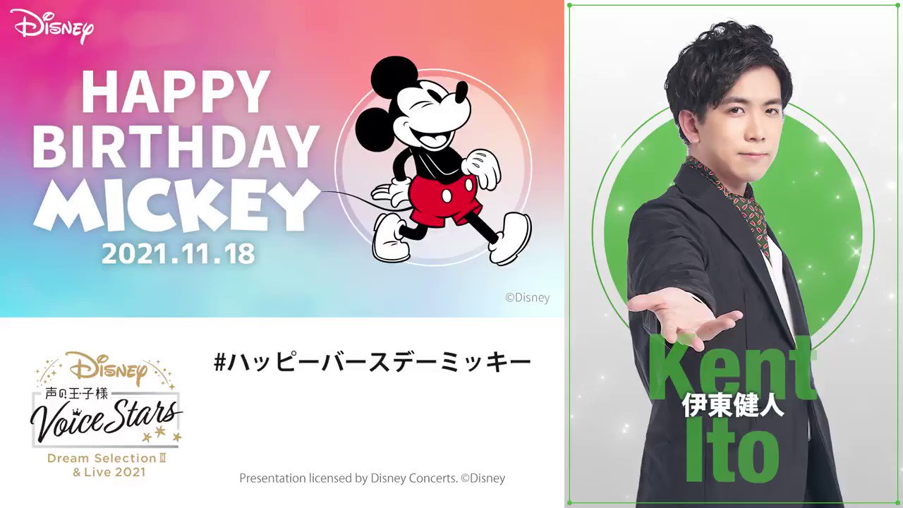Disney 声の王子様 Voice Stars公式 11 18 本日は ミッキーマウス スクリーンデビュー記念日 伊東健人 さんからミッキーへ お祝いメッセージ ハッピーバースデーミッキー Disney 声の王子様 T Co 5odz6vilzg Twitter
