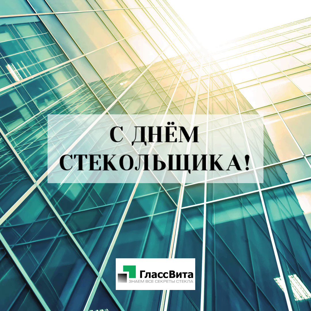 Видео с днем стекольщика
