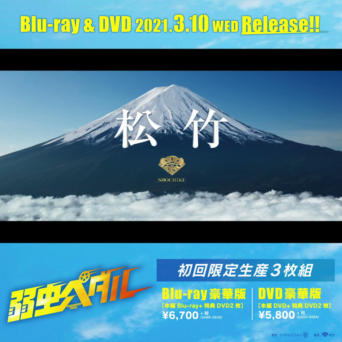 弱虫ペダル さわり 豪華版('20映画「弱虫ペダル」製作委員会