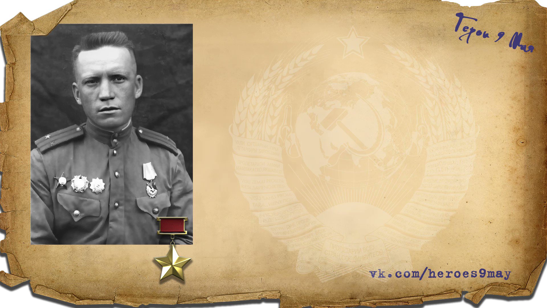 Николай Мамонов герой советского Союза