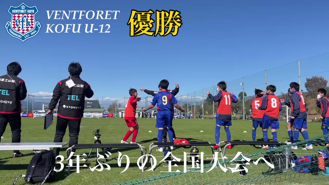 ヴァンフォーレ甲府 公式 アカデミー U 12 Jfa第45回 全日本u 12サッカー選手権大会 山梨県大会決勝 ヴァンフォーレ甲府 U 12 Vs フォルトゥナsc U12 試合終了 2 1 白熱した試合 フォルトゥナscも高い技術で素晴らしいチームでした ヴァン ヴァンフォーレ甲府 公式 アカデミー U 12 Jfa第45回 全日本u 12サッカー選手権大会 山梨県大会決勝 ヴァンフォーレ甲府 U 12 Vs フォルトゥナsc U12 試合終了 2 1 白熱した試合 フォルトゥナscも高い技術で素晴らしいチームでした ヴァン